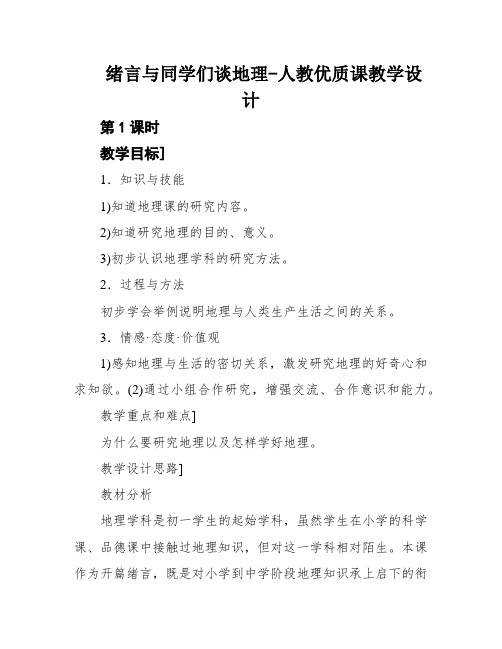 绪言与同学们谈地理-人教优质课教学设计