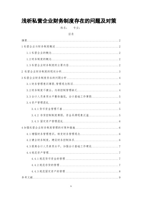 【完整版】会计学毕业论文:浅析私营企业财务制度存在的问题及对策