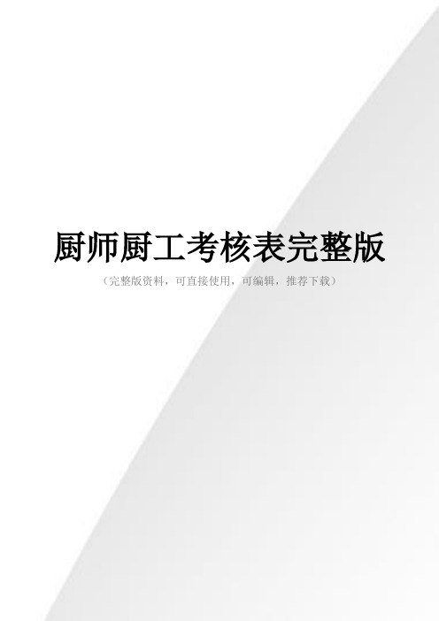 厨师厨工考核表完整版