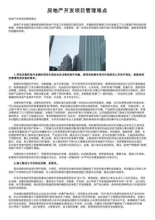 房地产开发项目管理难点