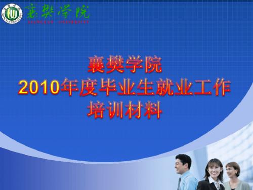 为使全校2010年就业工作顺利有序的开展,特做此次培训,主要.