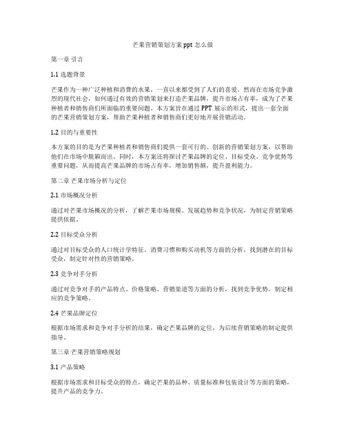 芒果营销策划方案ppt怎么做