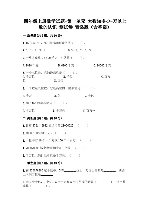 四年级上册数学试题-第一单元 大数知多少-万以上数的认识 测试卷-青岛版(含答案)