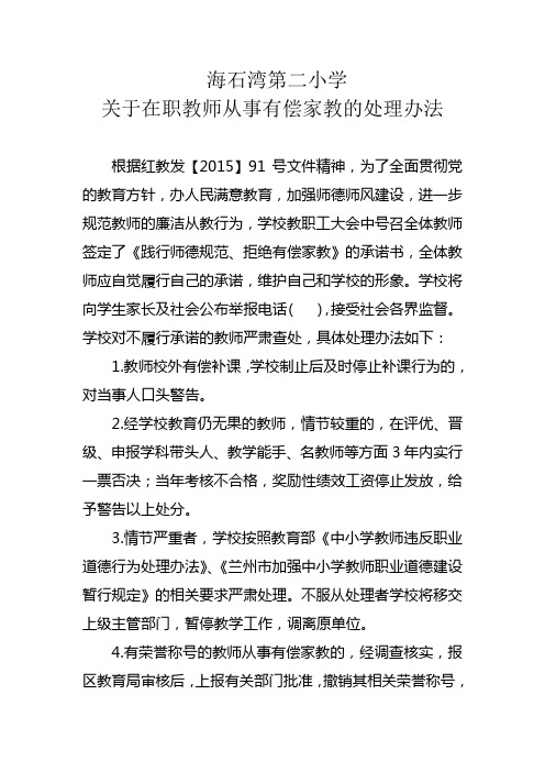 关于在职教师从事有偿家教的处理办法