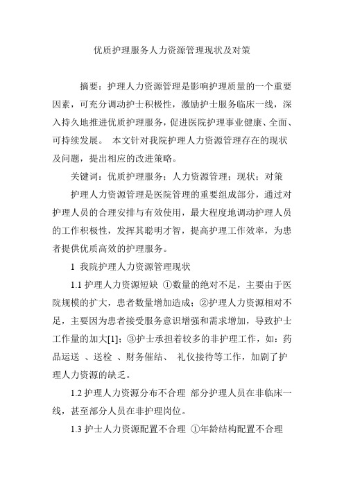 优质护理服务人力资源管理现状及对策