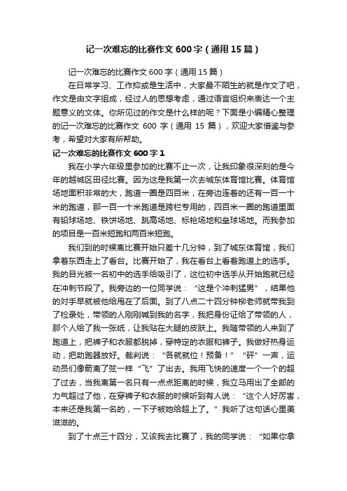 记一次难忘的比赛作文600字（通用15篇）