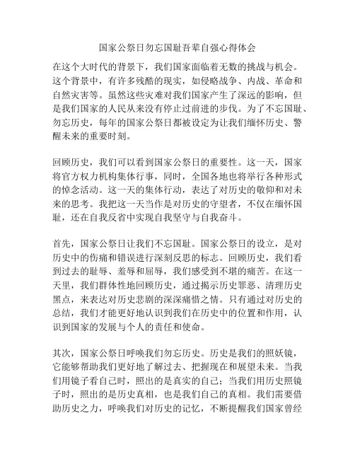 国家公祭日勿忘国耻吾辈自强心得体会