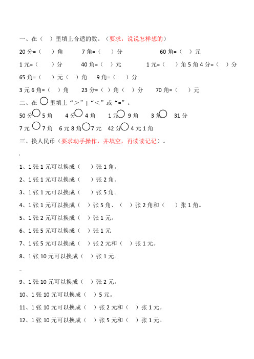 一年级数学元角分换算