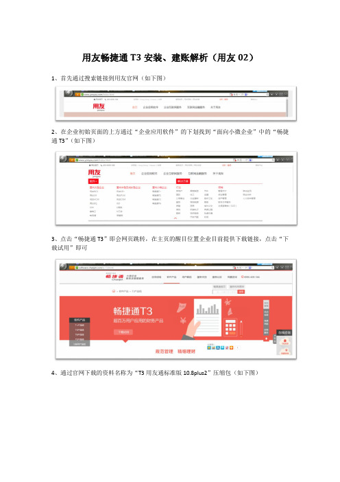用友畅捷通T3安装和建账完整流程操作指导