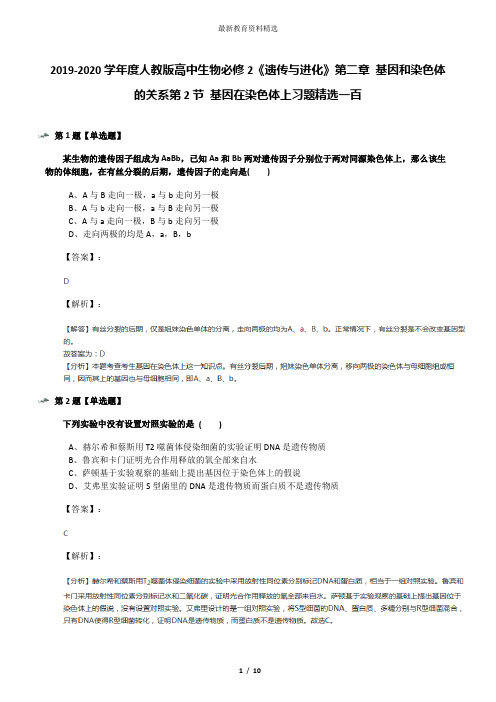 2019-2020学年度人教版高中生物必修2《遗传与进化》第二章 基因和染色体的关系第2节 基因在染色体上习题精