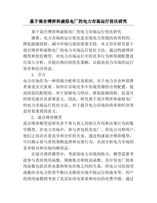 基于混合博弈和虚拟电厂的电力市场运行优化研究