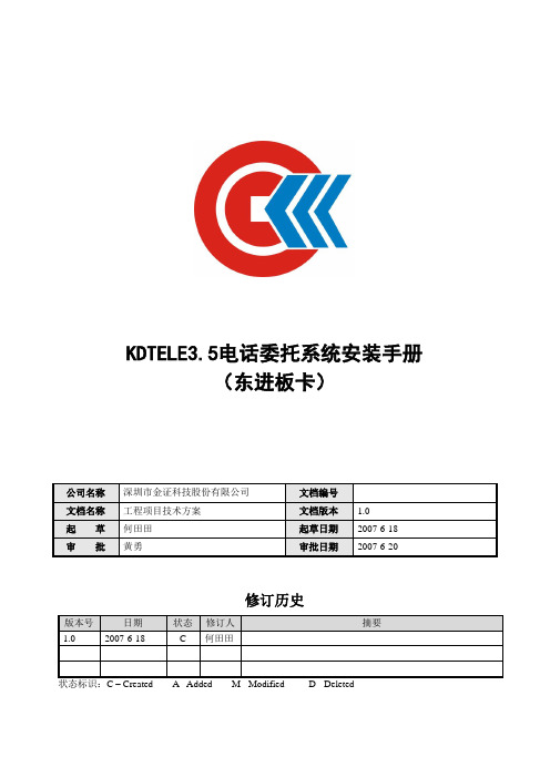 KDTELE3[1].5电话委托系统安装手册(东进板卡)