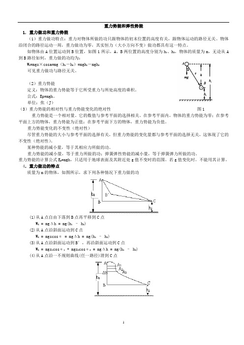 重力势能与弹性势能