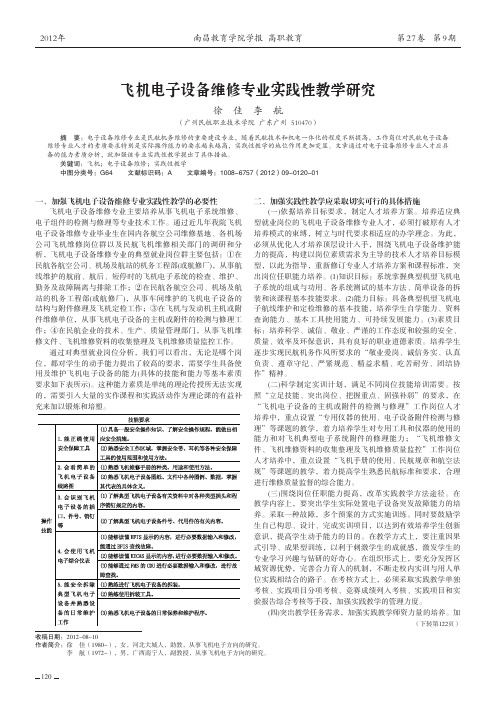 飞机电子设备维修专业实践性教学