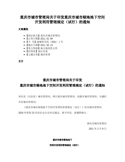 重庆市城市管理局关于印发重庆市城市绿地地下空间开发利用管理规定（试行）的通知