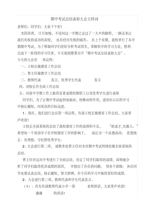 期中考试总结表彰大会主持词