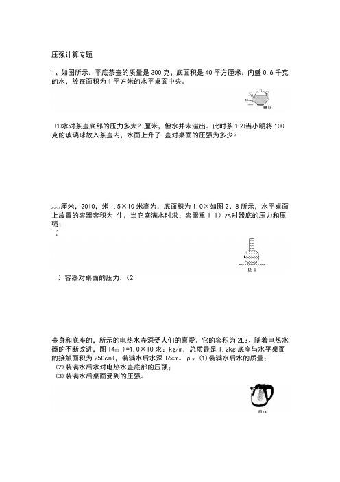 完整版八年级下册物理压强计算专题含答案