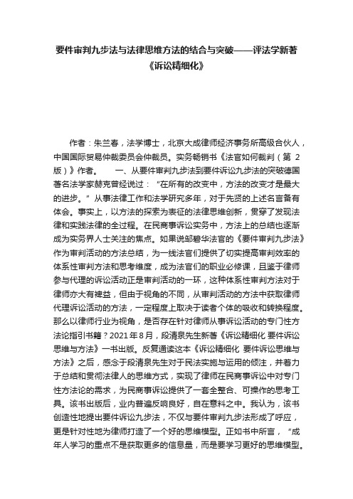 要件审判九步法与法律思维方法的结合与突破——评法学新著《诉讼精细化》