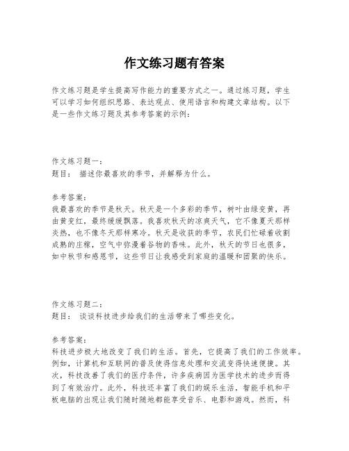 作文练习题有答案