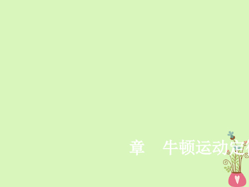 精选课件-2020年高考物理一轮复习第3章牛顿运动定律第11讲牛顿第一定律牛顿第三定律课件