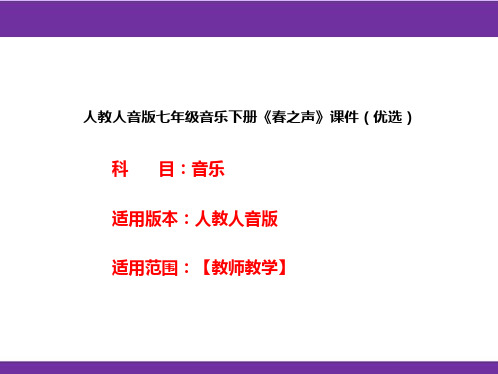 人教人音版七年级音乐下册《春之声》课件(优选)