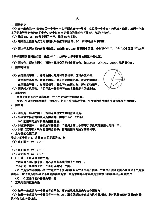 华师大版数学九年级下册《圆》知识点总结