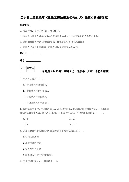 辽宁省二级建造师《建设工程法规及相关知识》真题C卷(附答案)