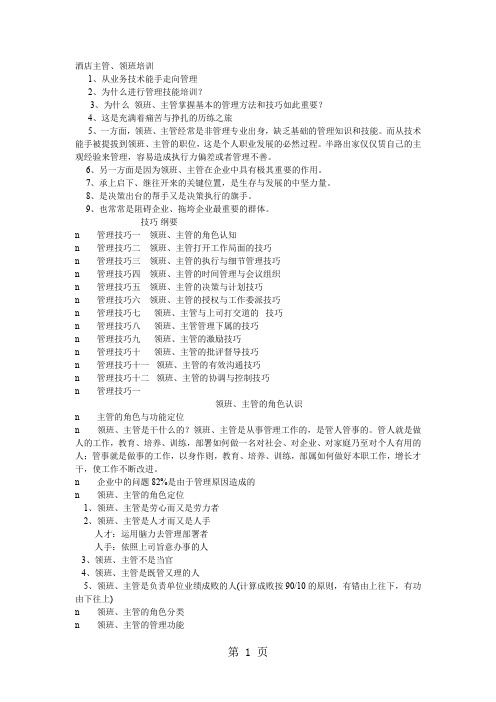 酒店主管领班培训-21页文档资料