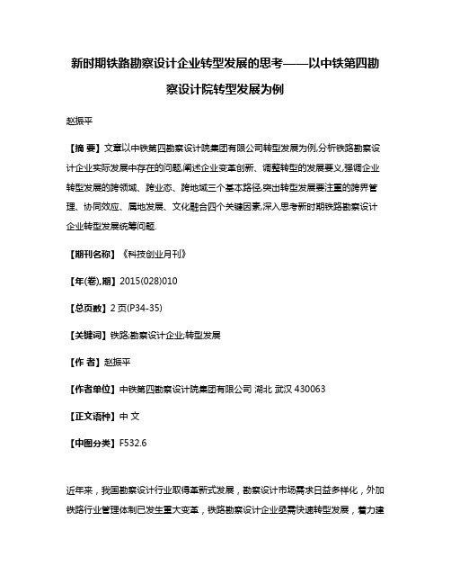 新时期铁路勘察设计企业转型发展的思考——以中铁第四勘察设计院转型发展为例