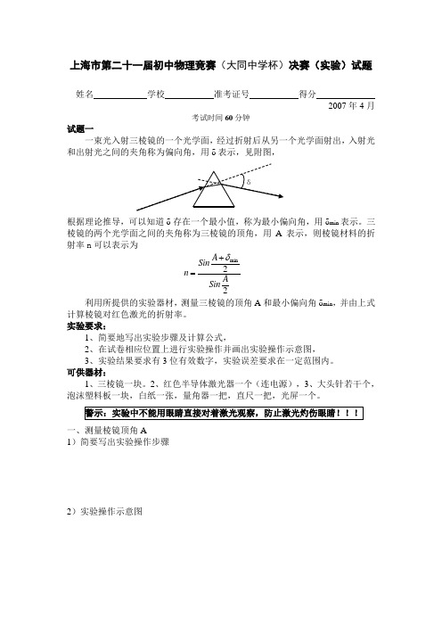 上海市第21届初中物理竞赛决赛(实验)试题