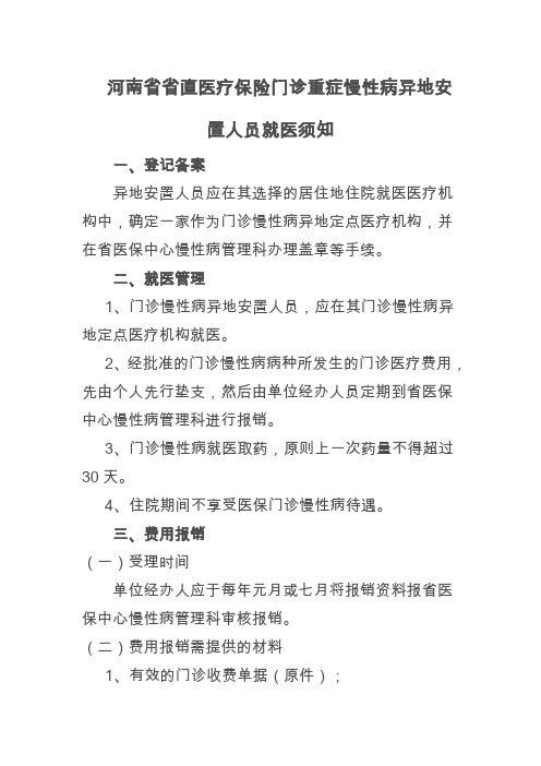 河南省省直医疗保险门诊重症慢性病异地安置人员就医须知