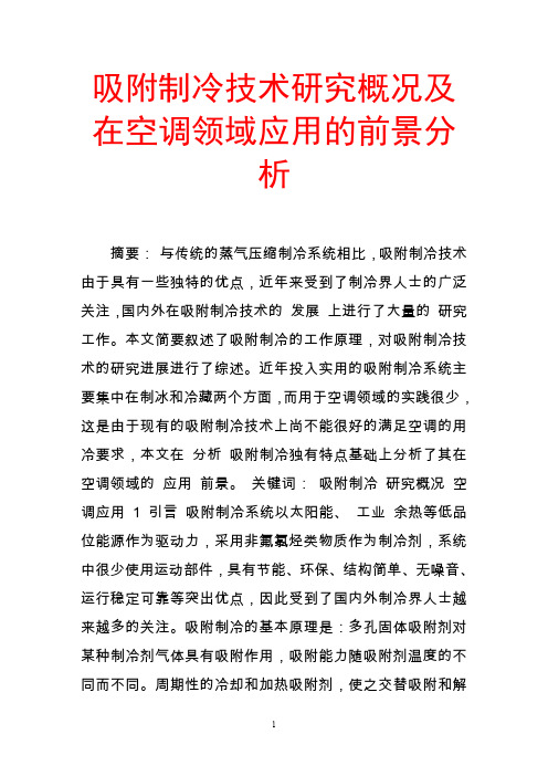 吸附制冷技术研究概况及在空调领域应用的前景分析