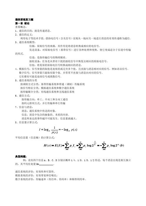 通信原理复习资料和练习题(完整版)