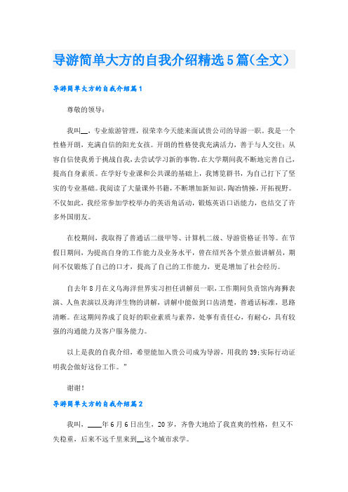 导游简单大方的自我介绍精选5篇(全文)