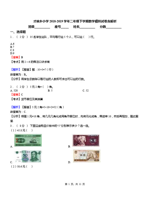 才纳乡小学2018-2019学年二年级下学期数学模拟试卷含解析