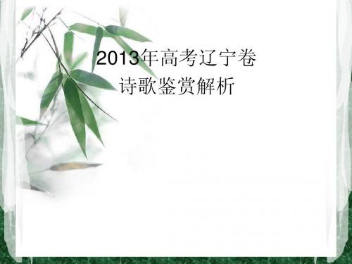 2013年高考辽宁卷语文诗歌鉴赏