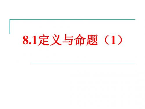 8.1 定义与命题(1)