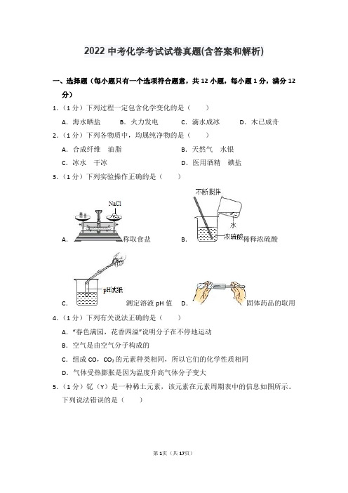 2022中考化学考试试卷真题(含答案和解析)