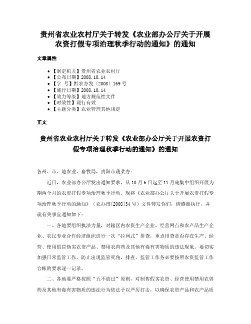 贵州省农业农村厅关于转发《农业部办公厅关于开展农资打假专项治理秋季行动的通知》的通知