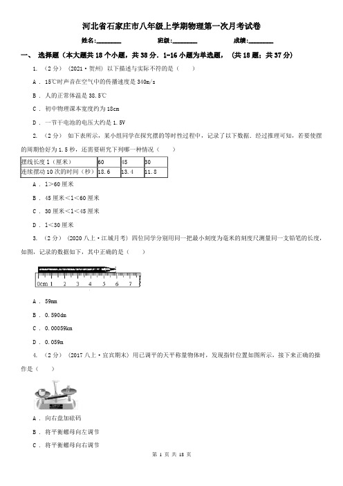 河北省石家庄市八年级上学期物理第一次月考试卷