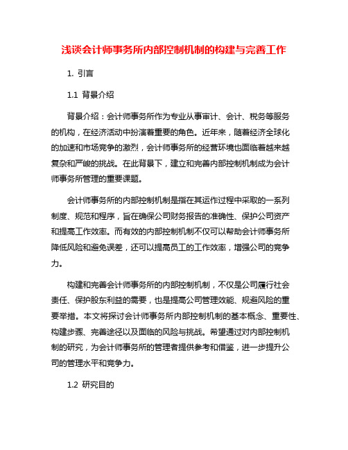 浅谈会计师事务所内部控制机制的构建与完善工作