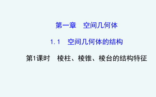 人教版必修二数学棱柱、棱锥、棱台的结构特征优秀课件