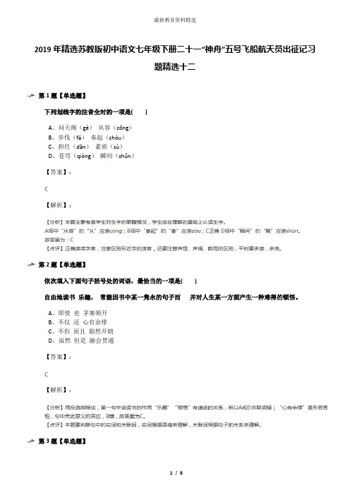 2019年精选苏教版初中语文七年级下册二十一“神舟”五号飞船航天员出征记习题精选十二