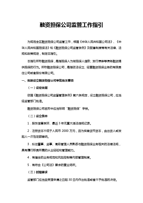 融资担保公司监管工作指引