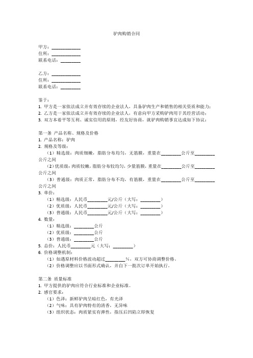 驴肉购销合同文本