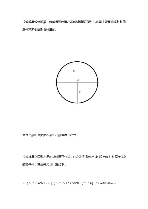 圆筒拉伸件展开计算公式