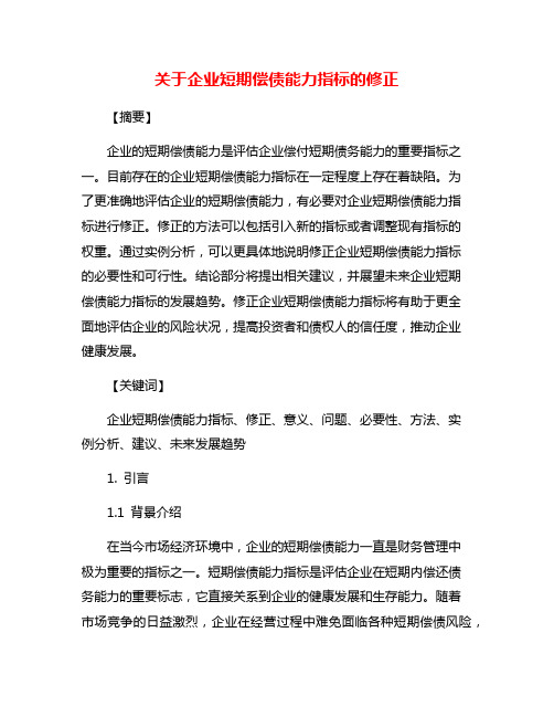 关于企业短期偿债能力指标的修正