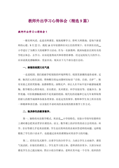 教师外出学习心得体会(精选9篇)