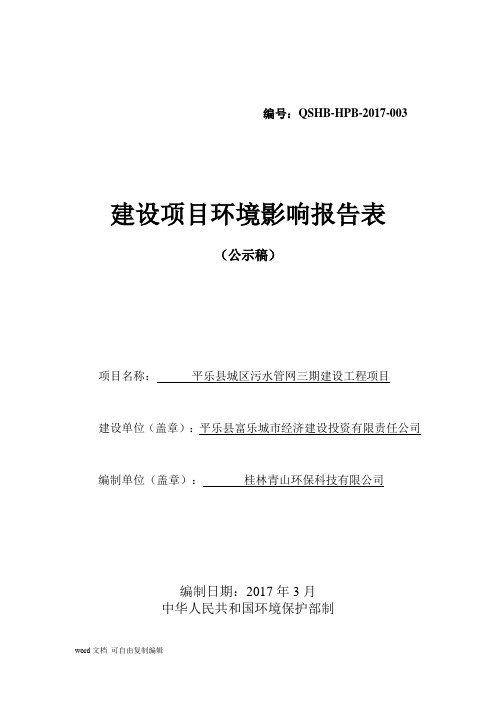 环境影响评价报告公示：平乐县城区污水管网三期建设工程项目环评报告