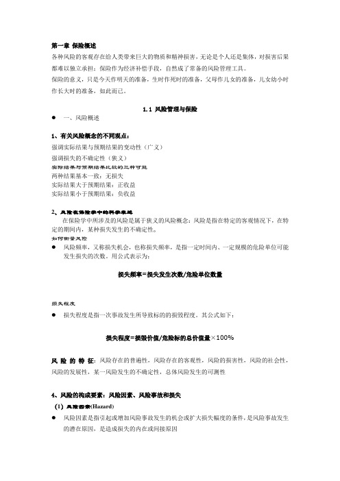 第一章保险概述